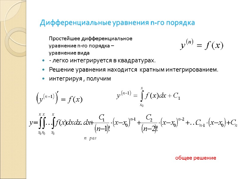Дифференциальные уравнения n-го порядка - легко интегрируется в квадратурах.  Решение уравнения находится 